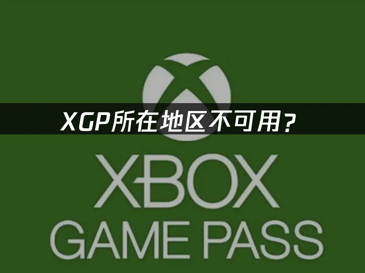 XGP服务封面图