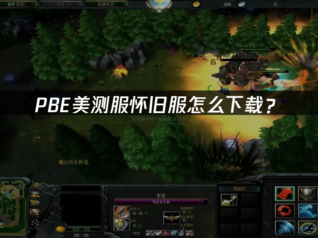 PBE美服測試伺服器經典模式遊戲封面