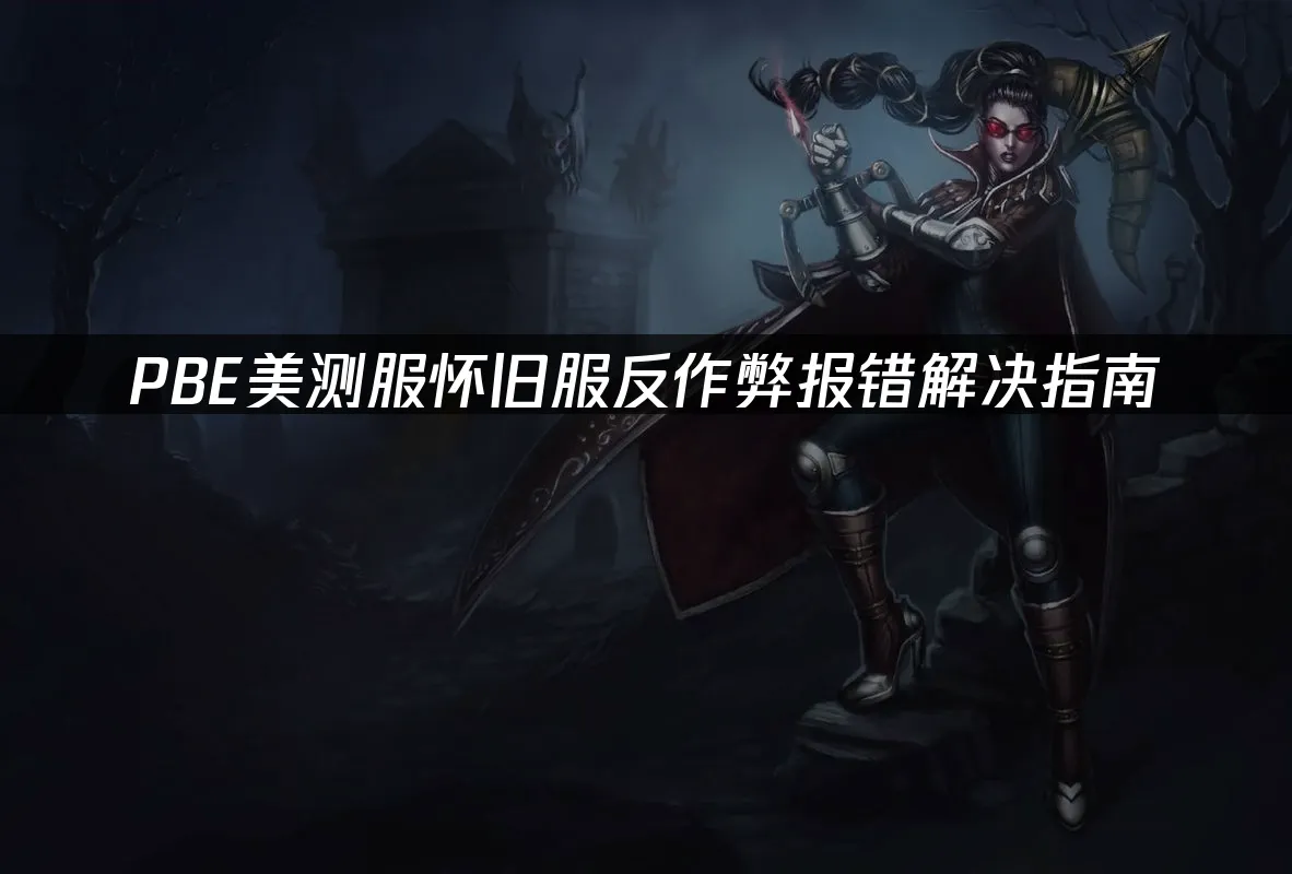 PBE美测服怀旧服 游戏封面