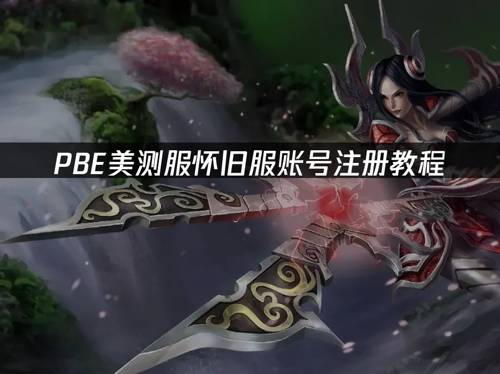 PBE懷舊服遊戲封面