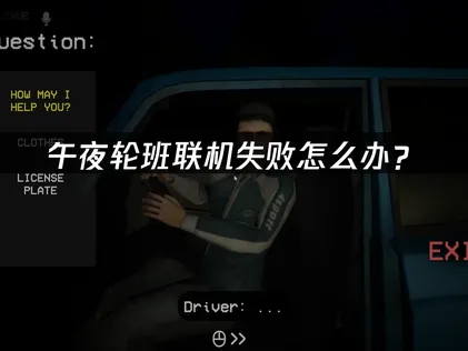 午夜轮班Shift at Midnight联机失败怎么办？网络优化解决方案！