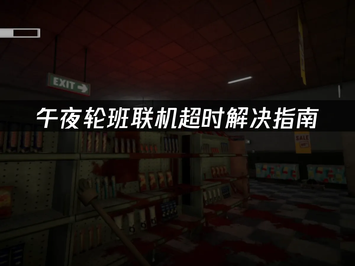 午夜轮班Shift At Midnight游戏封面