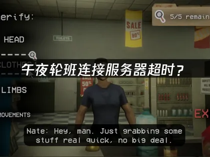午夜轮班Shift At Midnight连接服务器超时？快速解决联机超时问题！