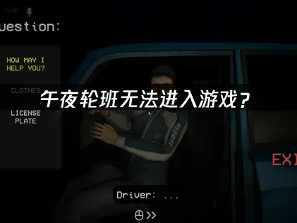 午夜轮班Shift At Midnight无法进入游戏？原因分析与解决指南！