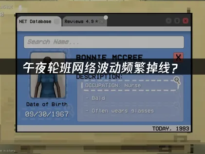 午夜轮班Shift At Midnight网络波动频繁掉线？联机优化完整指南！