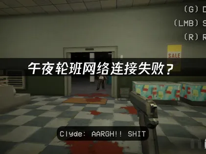 午夜轮班Shift At Midnight网络连接失败？联机掉线解决全攻略！