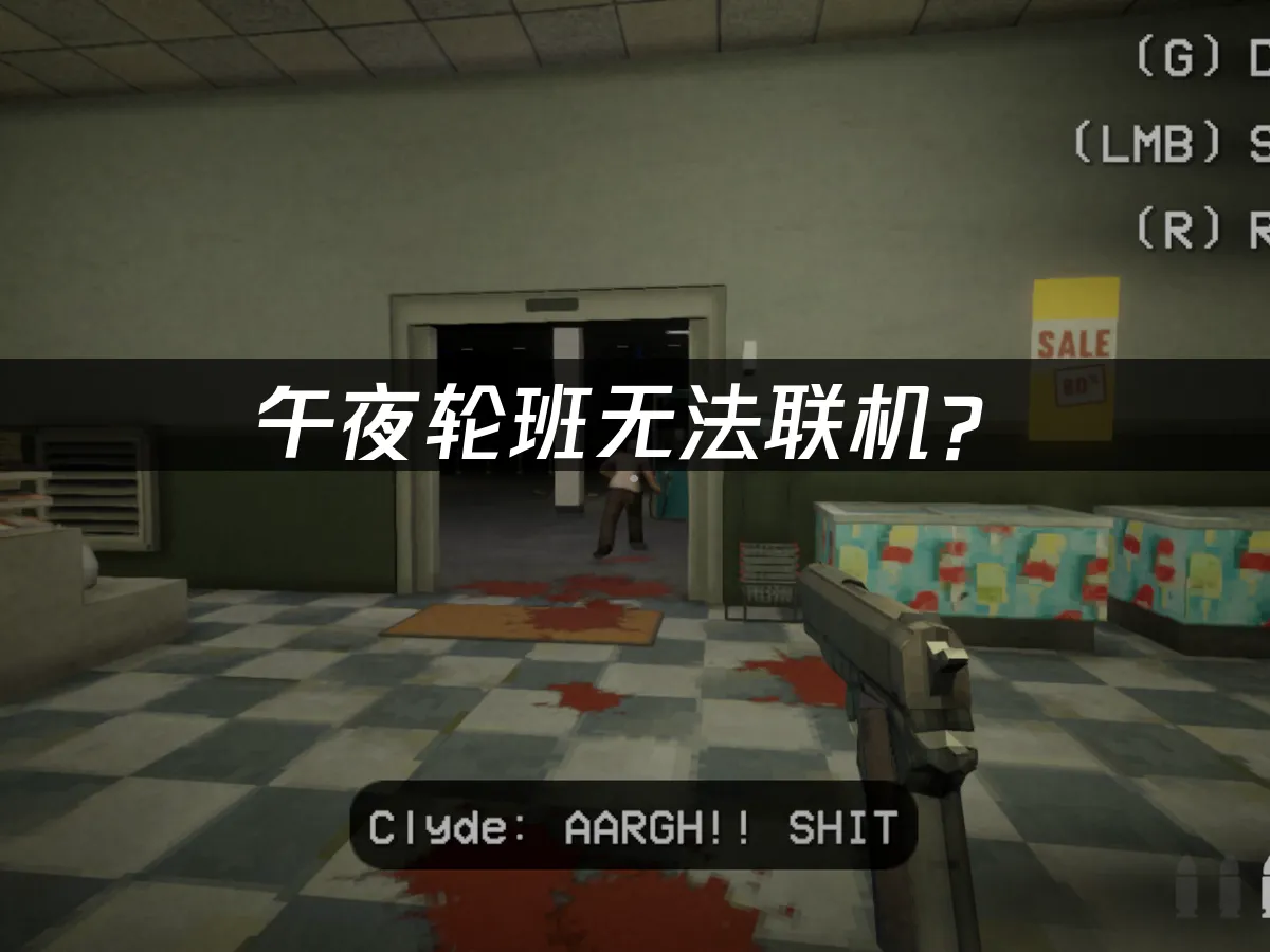 午夜輪班遊戲封面