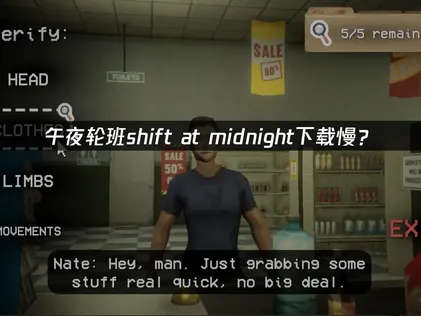午夜轮班Shift At Midnight下载慢？解决方法与网络优化指南！