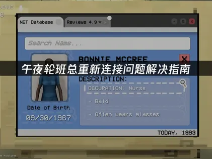 午夜轮班Shift At Midnight总重新连接问题解决指南！