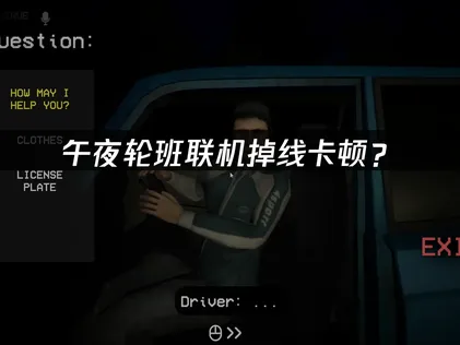 午夜輪班Shift At Midnight用哪款加速器最合適？疑難排解指南！