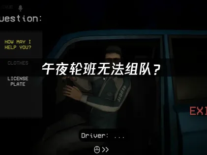午夜轮班Shift At Midnight无法组队？联机故障解决指南！