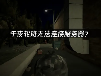 午夜轮班Shift At Midnight无法连接服务器？快速解决指南！
