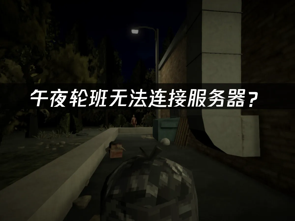 午夜轮班Shift At Midnight游戏封面