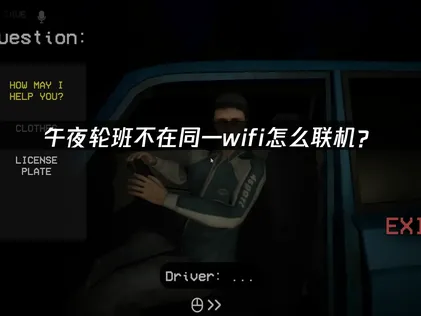 午夜轮班Shift At Midnight不在同一wifi怎么联机？异地组队解决方案！