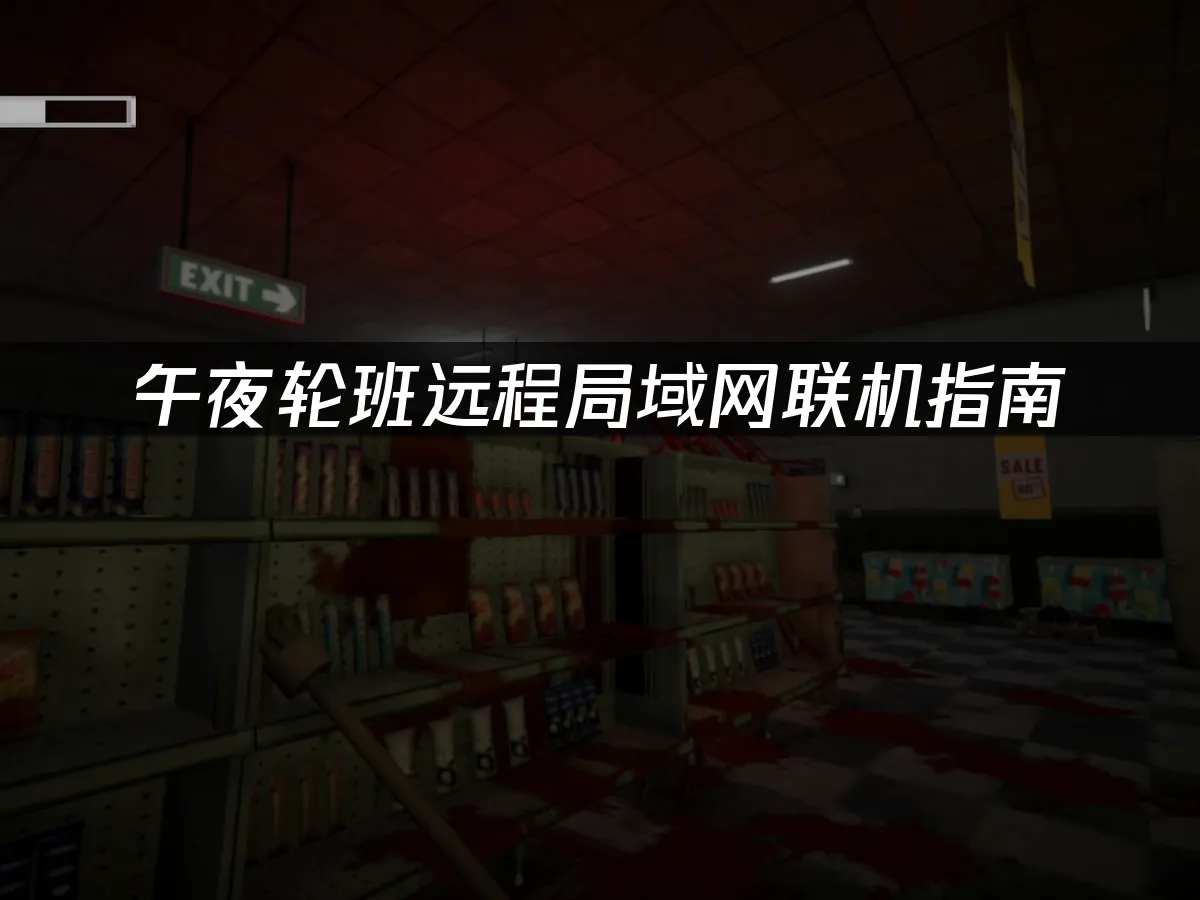 午夜轮班Shift At Midnight游戏封面