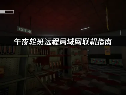 午夜轮班Shift At Midnight远程局域网联机指南：异地组队无障碍！
