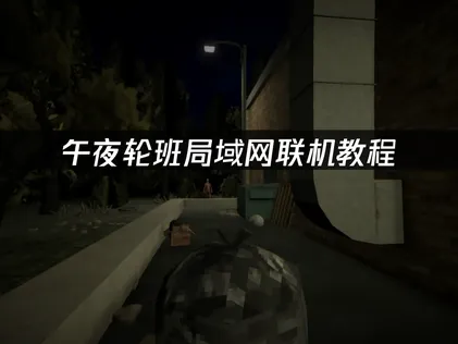 午夜轮班Shift At Midnight局域网联机教程：异地组队解决指南！