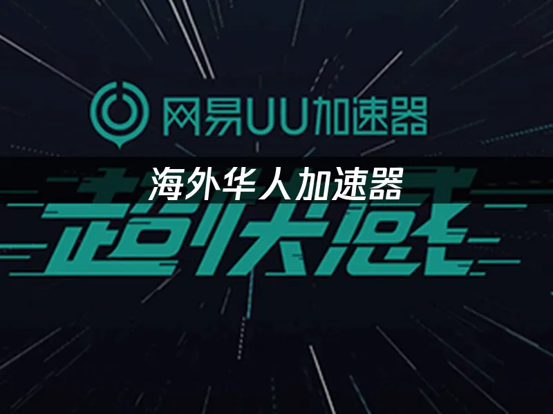 海外華人加速器推薦封面
