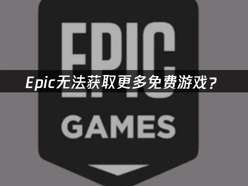 Epic游戏商城首页展示