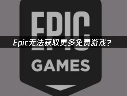 Epic无法获取更多免费游戏？网络优化解决指南！