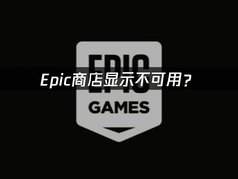 Epic游戏平台首页展示