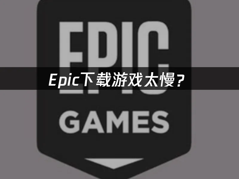Epic平台遊戲封面