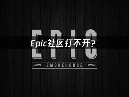 Epic社区打不开？网络连接问题解决指南！