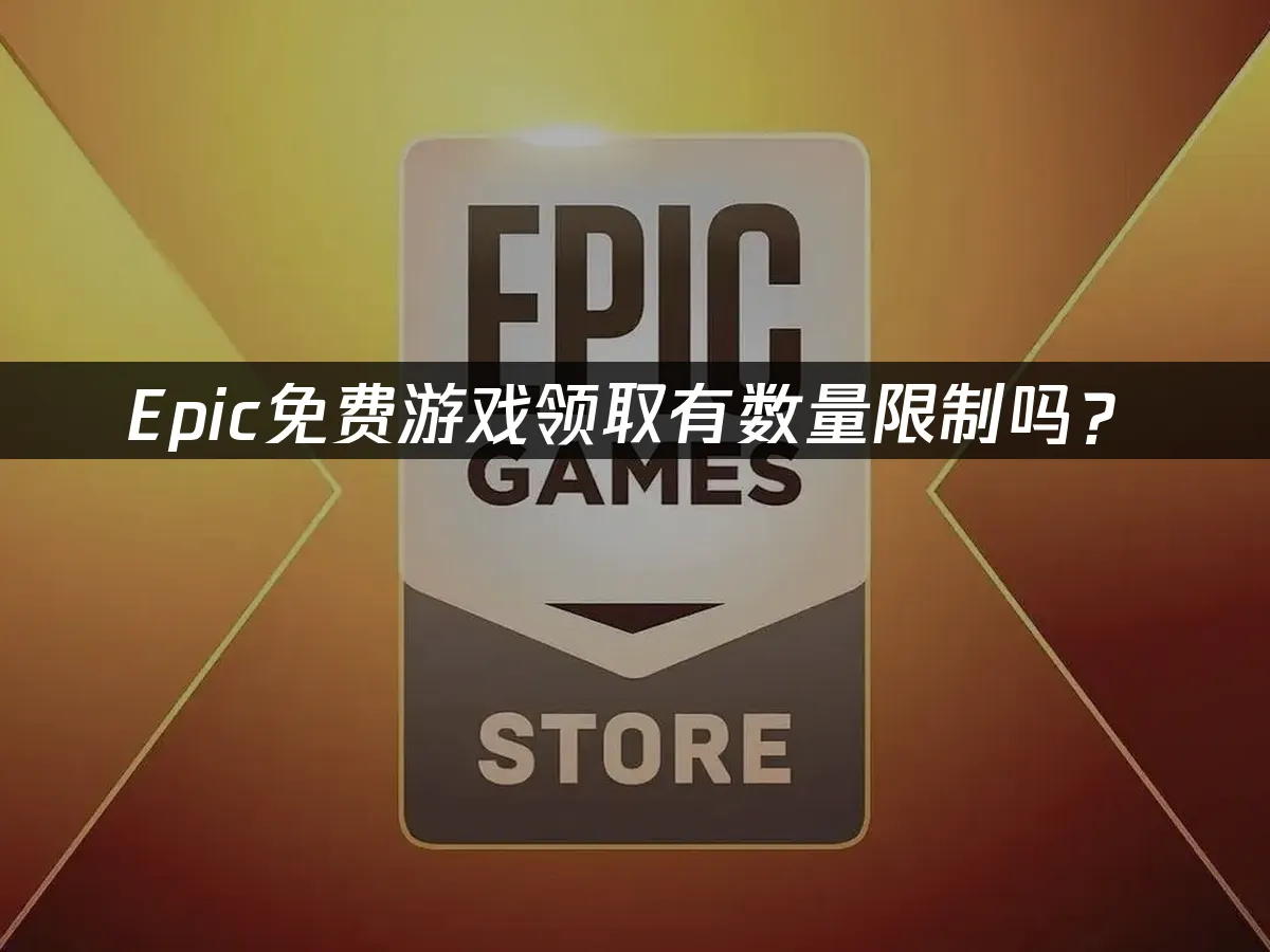 Epic游戏商城首页展示