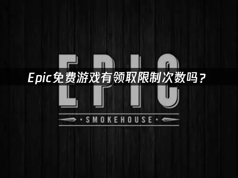 Epic遊戲商城封面