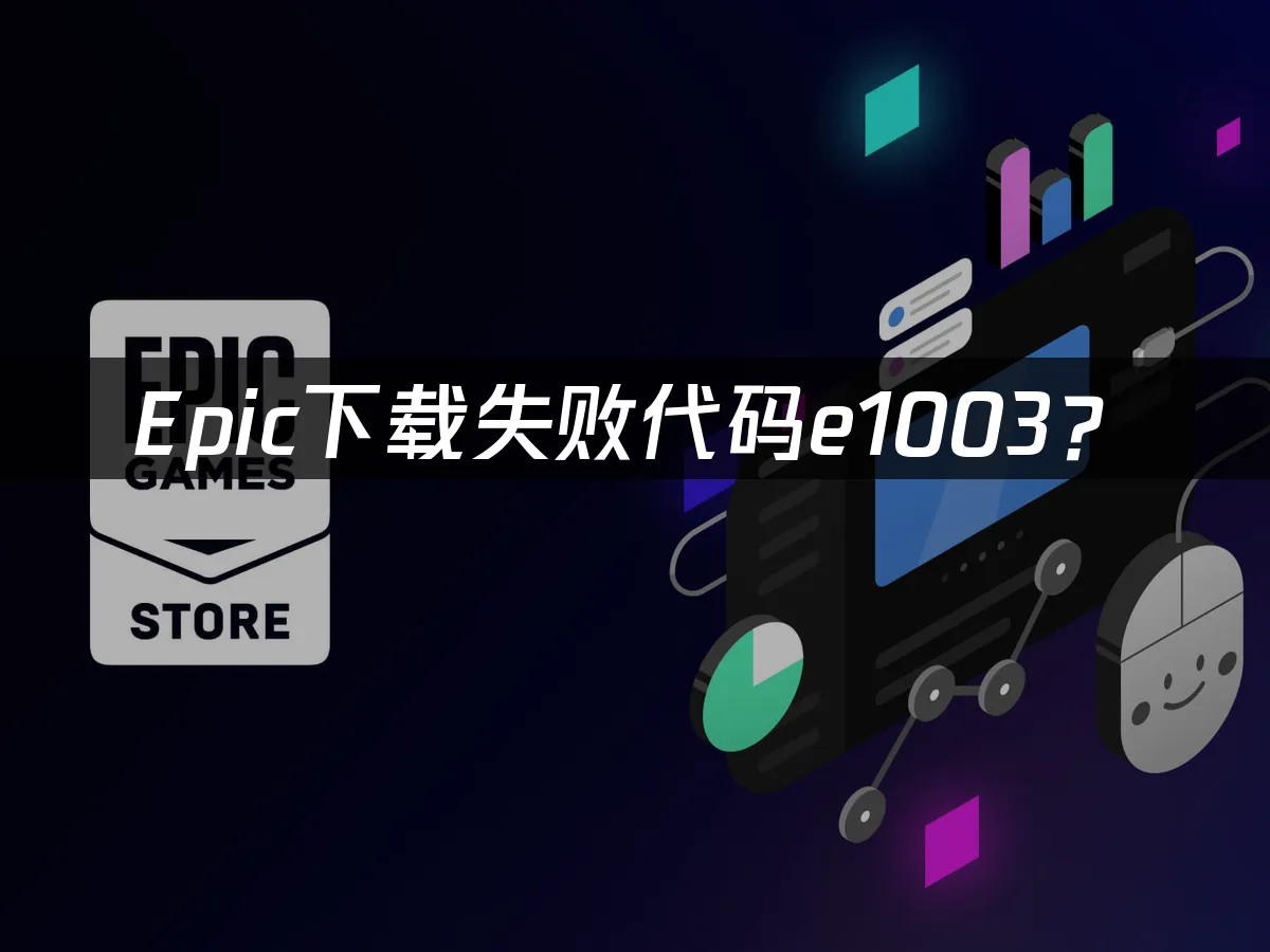 Epic平台游戏下载界面