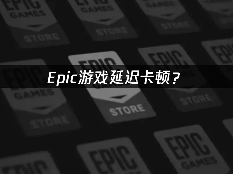 Epic遊戲平台封面