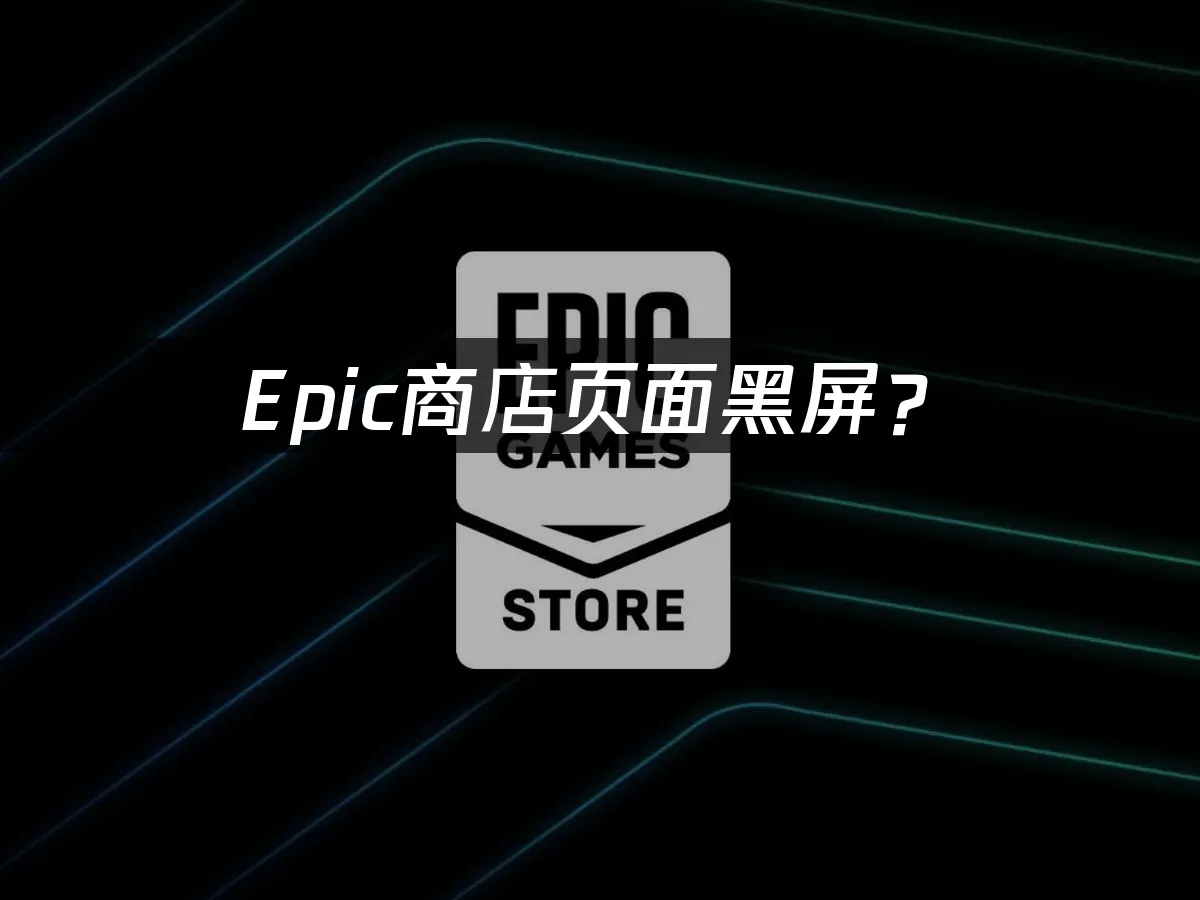 Epic游戏平台首页展示