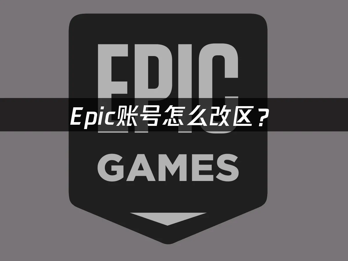 Epic平台首页展示