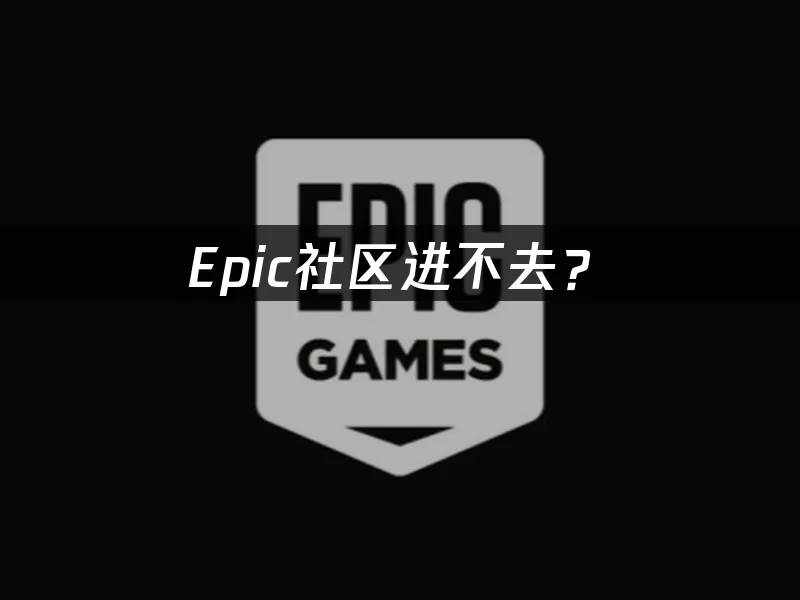 Epic平台社区界面