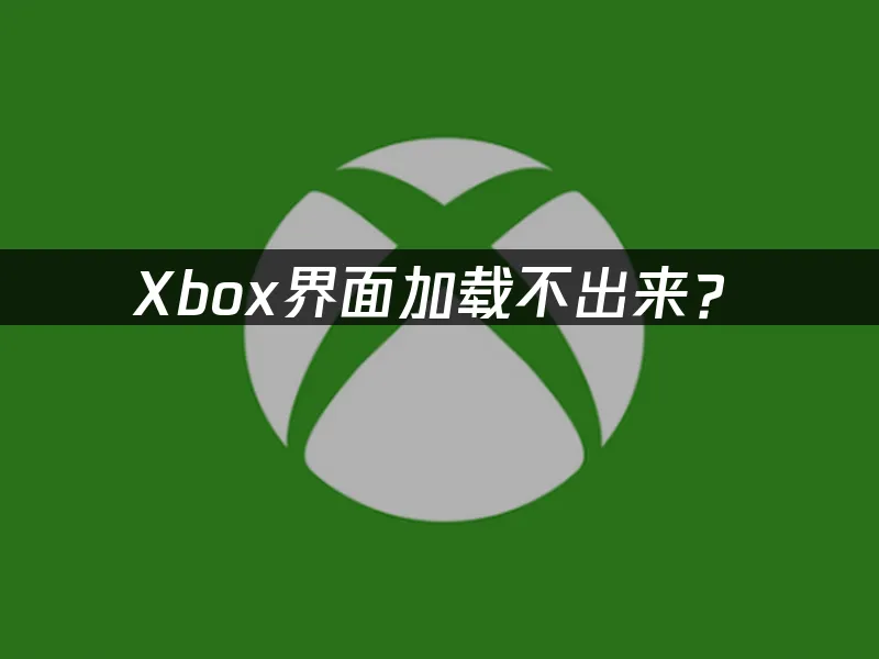 XBOX主介面展示