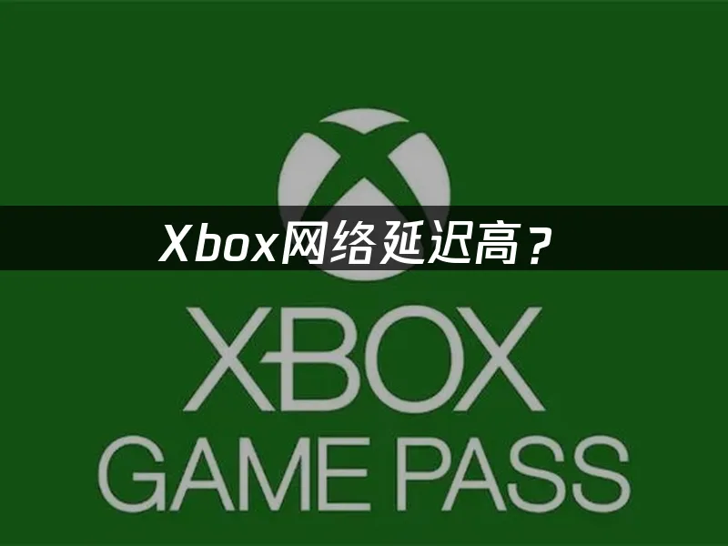 XBOXx主机游戏体验