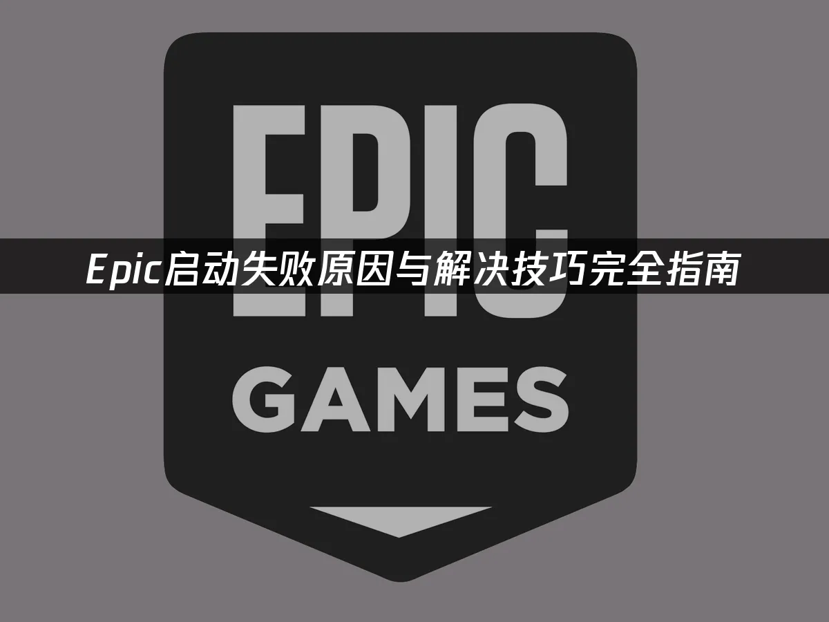 Epic平台主界面展示