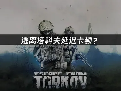 逃離塔科夫加速器：優化網絡的完整解決方案！