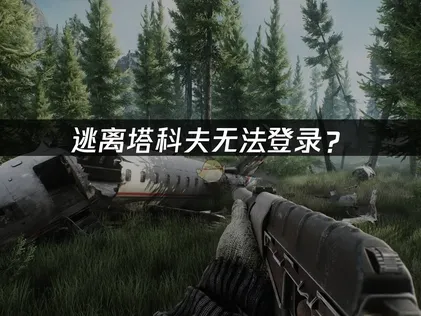 逃离塔科夫无法登录？网络优化解决指南！