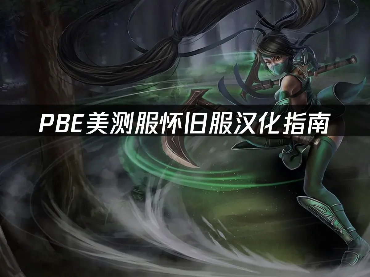 PBE怀旧服体验封面
