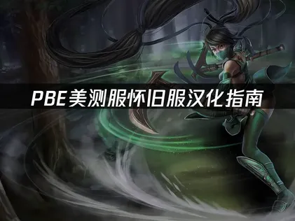 PBE美测服怀旧服汉化指南：轻松解决英文界面难题！