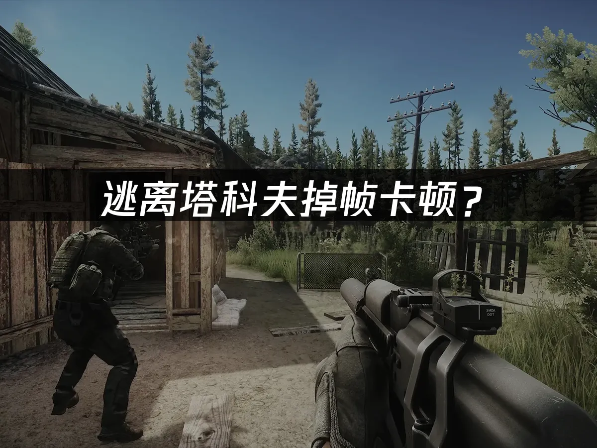 逃离塔科夫游戏场景