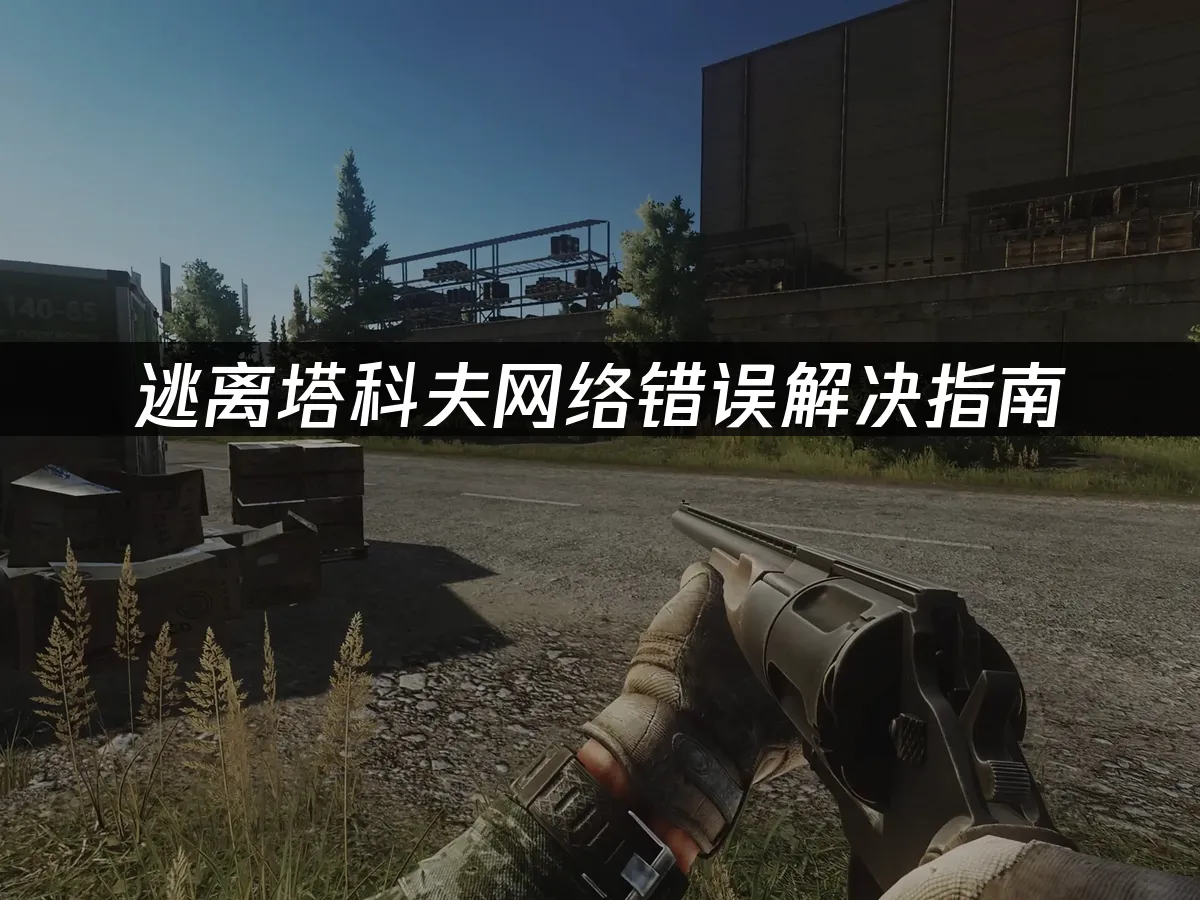 逃离塔科夫游戏封面
