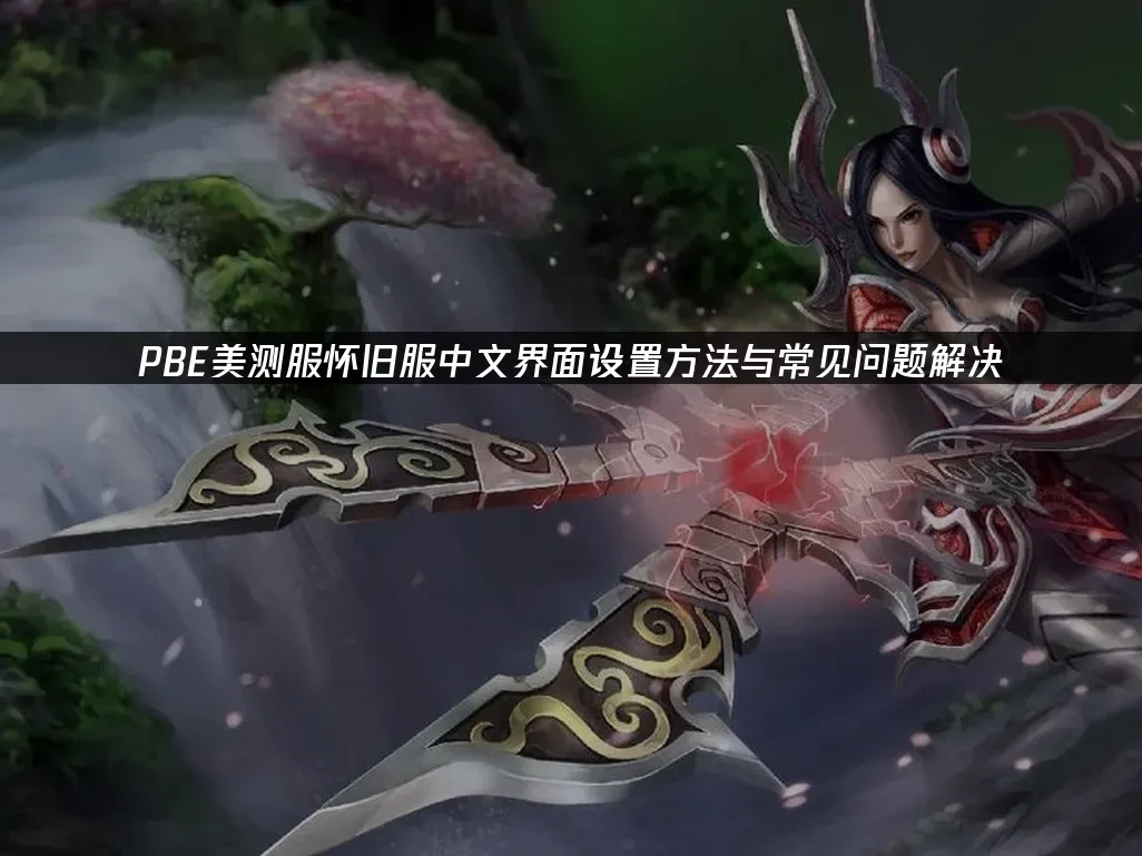 PBE美测服怀旧服电脑端封面