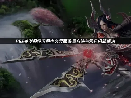 PBE美测服怀旧服中文界面设置方法与常见问题解决！