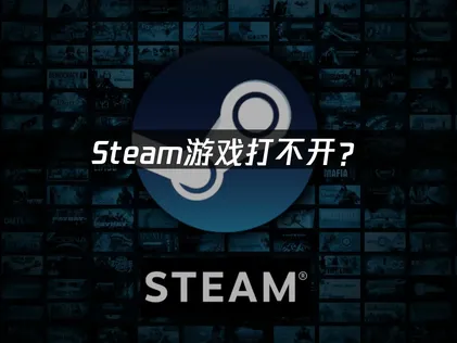 Steam游戏打不开？原因排查与解决方案！