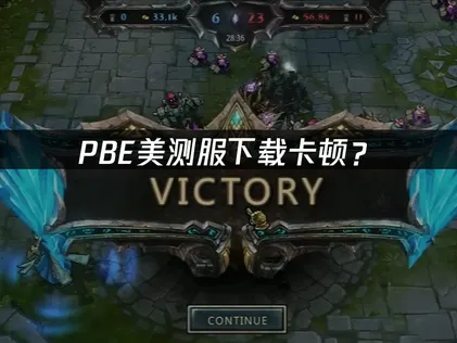 PBE美測服懷舊服下載：網路連線優化完全攻略！