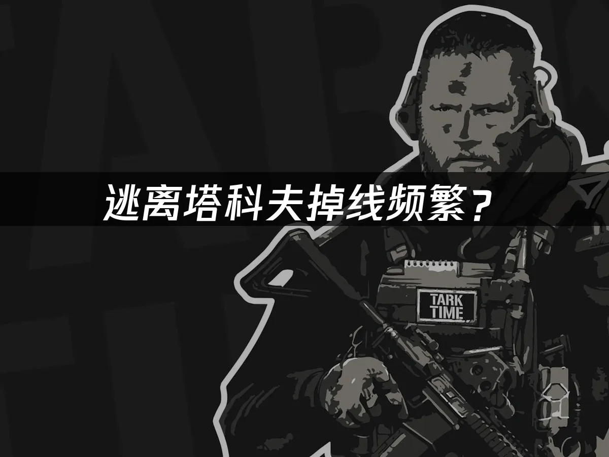 逃离塔科夫游戏封面