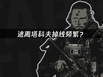 逃离塔科夫掉线？网络优化解决方案！