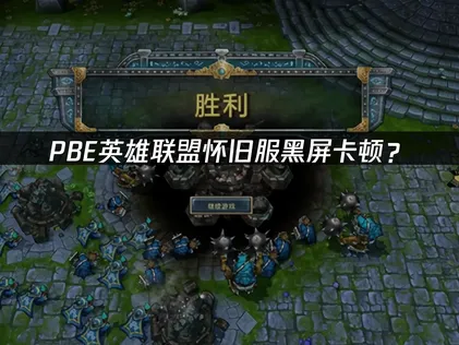 PBE英雄联盟怀旧服黑屏？网络优化解决方案！